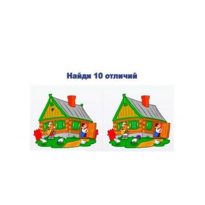  Найди 10 отличий