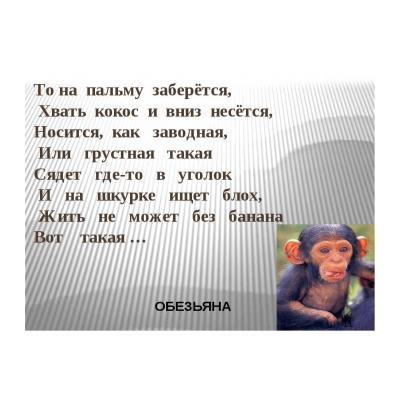 Загадки про обезьяну для детей - распечатать, скачать бесплатно