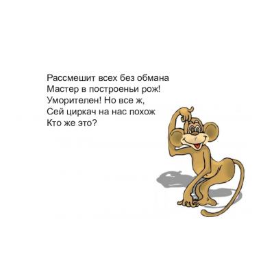 Загадки про обезьяну для детей - распечатать, скачать бесплатно