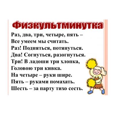 Физкультминутка в стихах - картинка