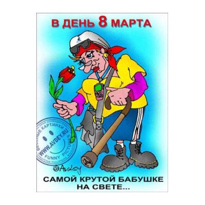 Поздравления на 8 марта