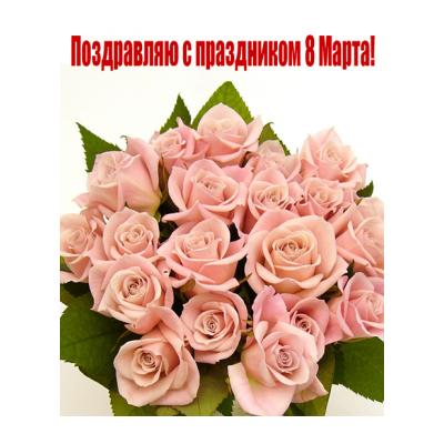 Открытка на 8 марта для коллеги