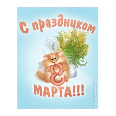 Открытка на 8 марта для сестры