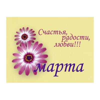 Поздравления на 8 марта