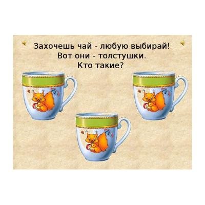 Загадки про чай для детей - распечатать, скачать бесплатно