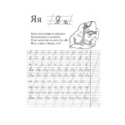 Прописи "Чистописание" для 1 класса  - все буквы и соединения  - распечатать, скачать бесплатно