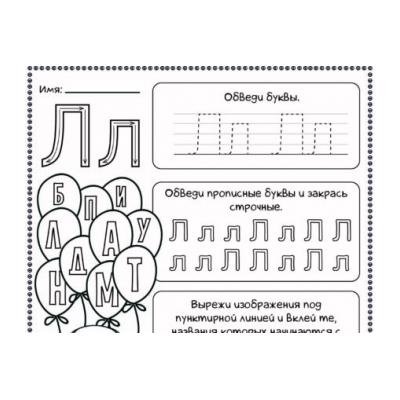 Прописи буква л для дошкольников. Письменные задания с буквой л. Прописи буква л. Буква л задания для дошкольников. Рабочий лист буква л.
