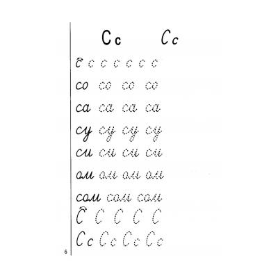  прописать букву С