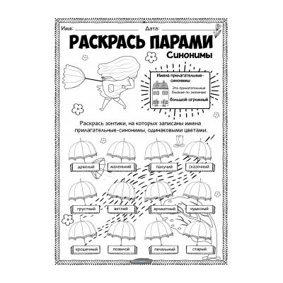 Раскраски по русскому языку - распечатать, скачать бесплатно