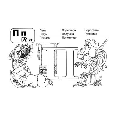  раскраска найди букву п