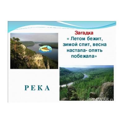 Загадки про реку для детей - распечатать, скачать бесплатно