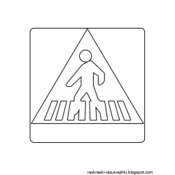 Раскраска Дорожный знак