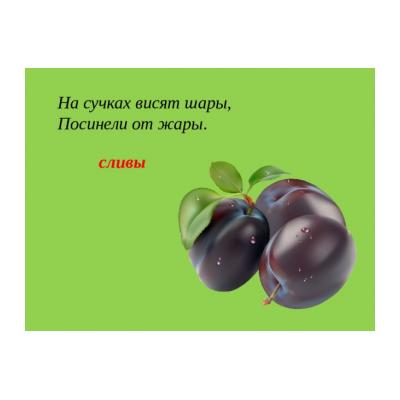 Загадки про сливу для детей - распечатать, скачать бесплатно