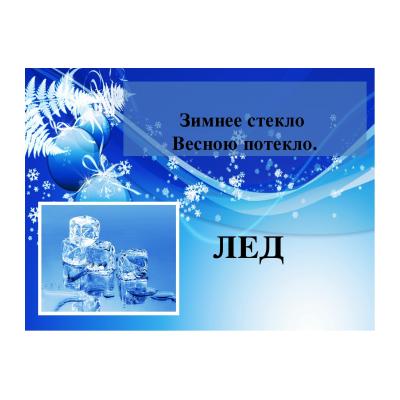 Загадки про снег - распечатать, скачать бесплатно