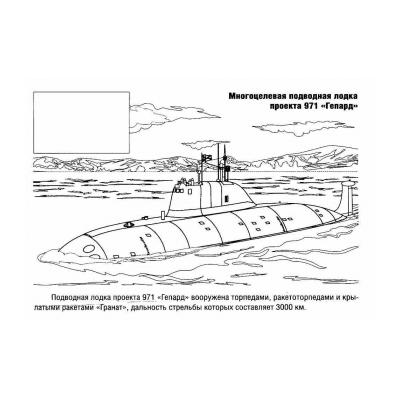 Раскраски Подводная Лодка - распечатать, скачать бесплатно