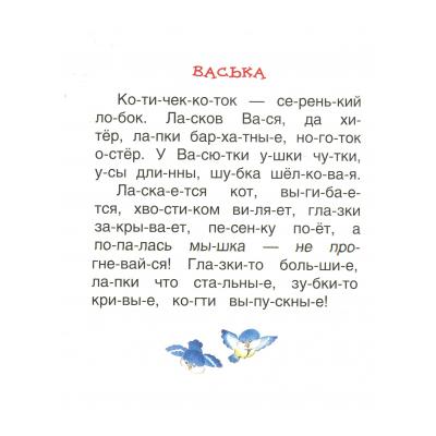 Тексты для чтения по слогам - распечатать, скачать бесплатно