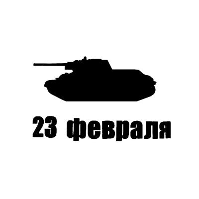 Шаблон 23 февраля