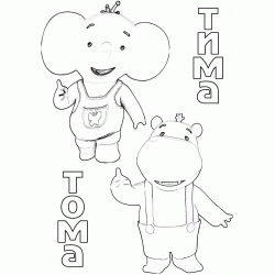 Раскраски Тима И Тома - распечатать, скачать бесплатно