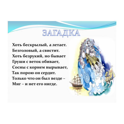 Загадки про ветер для детей - распечатать, скачать бесплатно