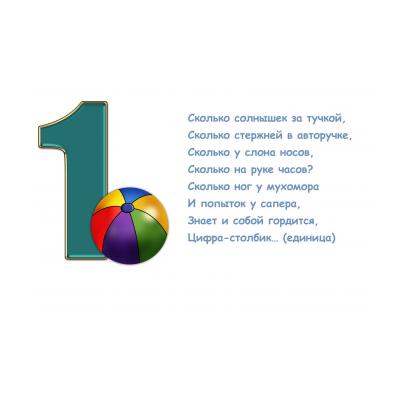 Загадки про цифру 1 для детей - распечатать, скачать бесплатно