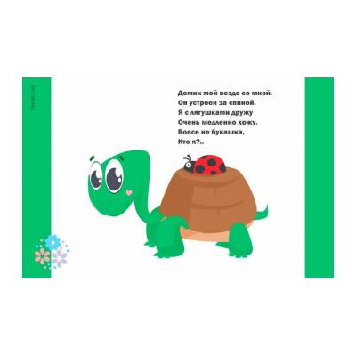 Загадки про черепаху для детей - распечатать, скачать бесплатно