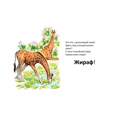 Загадки про жирафа для детей - распечатать, скачать бесплатно