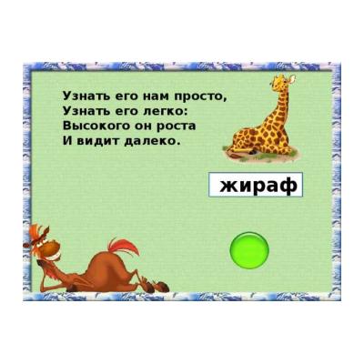 Загадки про жирафа для детей - распечатать, скачать бесплатно