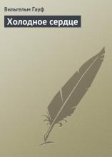 Холодное сердце - Вильгельм Гауф - скачать бесплатно