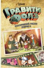 Гравити Фолз. Графический роман. Выпуск 3 - Алекс Хирш - скачать бесплатно
