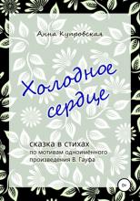 Холодное сердце, сказка в стихах по мотивам одноимённого произведения В. Гауфа - Анна Александровна Купровская - скачать бесплатно