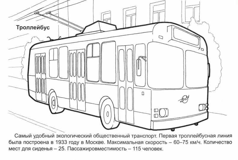 Раскраска Городской троллейбус