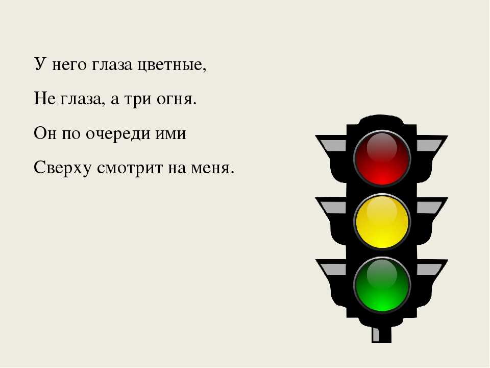 Стих про светофор для детей 3 4. Загадка про светофор. Загадка про светофор для детей. Светофор для детей. Детский стишок про светофор.